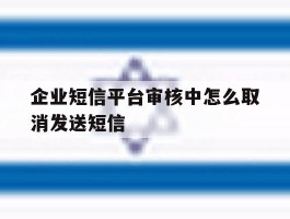 企业短信平台审核中怎么取消发送短信