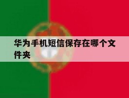 华为手机短信保存在哪个文件夹