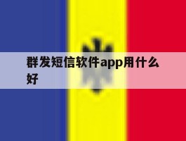 群发短信软件app用什么好