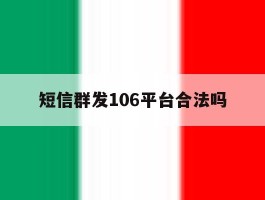 短信群发106平台合法吗