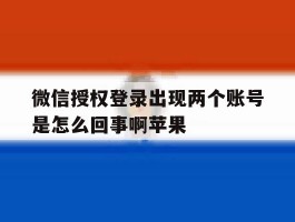 微信授权登录出现两个账号是怎么回事啊苹果