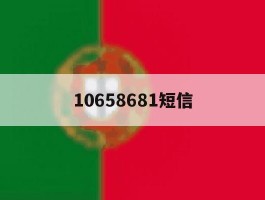 10658681短信