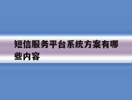短信服务平台系统方案有哪些内容