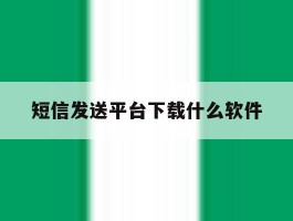 短信发送平台下载什么软件
