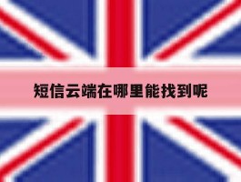 短信云端在哪里能找到呢