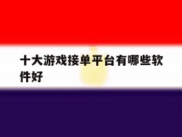 十大游戏接单平台有哪些软件好