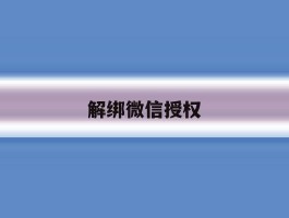 解绑微信授权