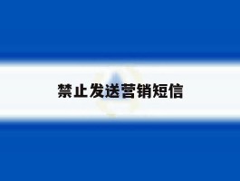 禁止发送营销短信