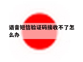 语音短信验证码接收不了怎么办