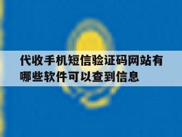 包含代收手机短信验证码网站有哪些软件可以查到信息的词条