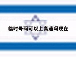 临时号码可以上高速吗现在