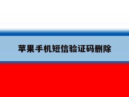 苹果手机短信验证码删除