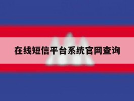 在线短信平台系统官网查询