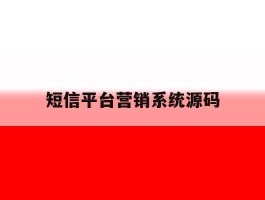 短信平台营销系统源码