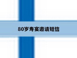 80岁寿宴邀请短信