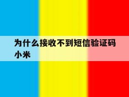 为什么接收不到短信验证码小米