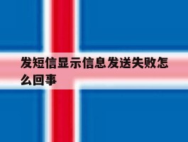 发短信显示信息发送失败怎么回事