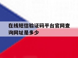 关于在线短信验证码平台官网查询网址是多少的信息