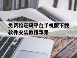 包含免费验证码平台手机版下载软件安装教程苹果的词条
