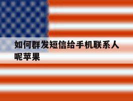 如何群发短信给手机联系人呢苹果