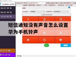 短信通知没有声音怎么设置华为手机铃声