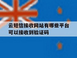 云短信接收网站有哪些平台可以接收到验证码