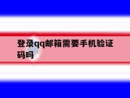 登录qq邮箱需要手机验证码吗