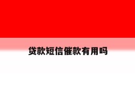 贷款短信催款有用吗
