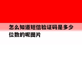 怎么知道短信验证码是多少位数的呢图片