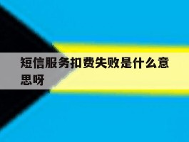 短信服务扣费失败是什么意思呀