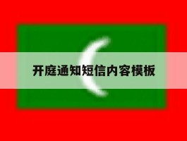 开庭通知短信内容模板