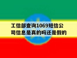 工信部查询1069短信公司信息是真的吗还是假的