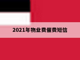 2021年物业费催费短信