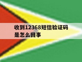 收到12368短信验证码是怎么回事