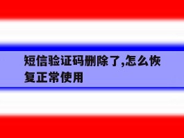 短信验证码删除了,怎么恢复正常使用