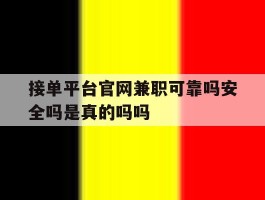 包含接单平台官网兼职可靠吗安全吗是真的吗吗的词条