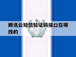 腾讯云短信验证码接口在哪找的的简单介绍