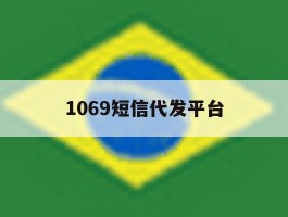 1069短信代发平台