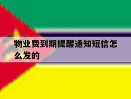 物业费到期提醒通知短信怎么发的