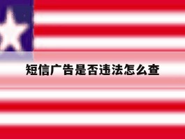 短信广告是否违法怎么查