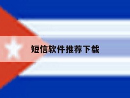 短信软件推荐下载