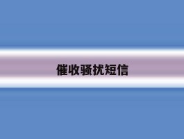 催收骚扰短信
