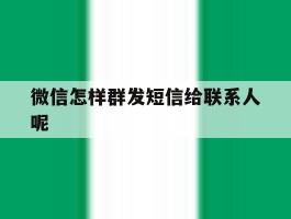 微信怎样群发短信给联系人呢