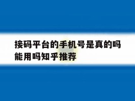 接码平台的手机号是真的吗能用吗知乎推荐