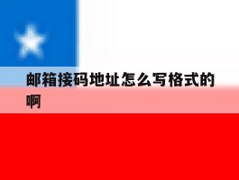 邮箱接码地址怎么写格式的啊