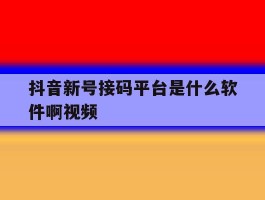 抖音新号接码平台是什么软件啊视频