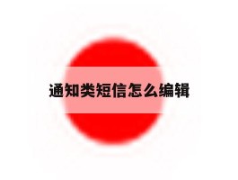 通知类短信怎么编辑