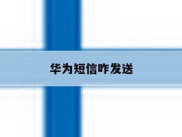 华为短信咋发送