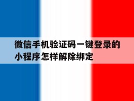 微信手机验证码一键登录的小程序怎样解除绑定