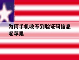 为何手机收不到验证码信息呢苹果